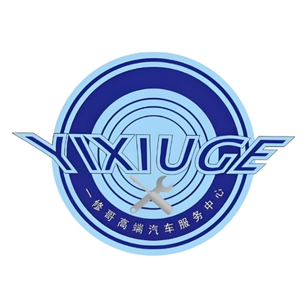 一修哥高端汽车服务中心(市南店)