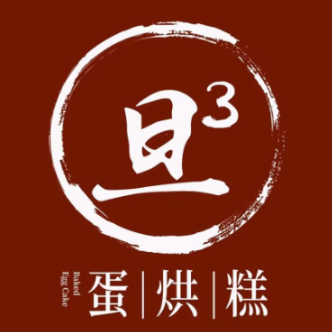 旦3蛋烘糕(万达广场店)