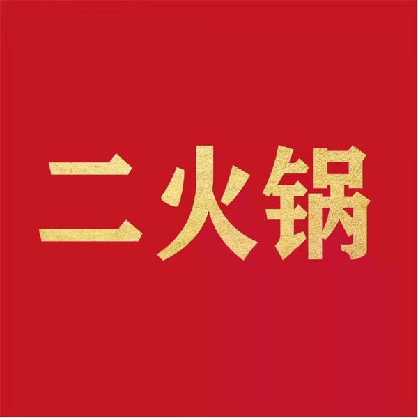 二火锅(光环店)