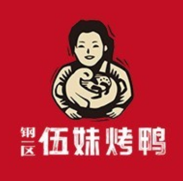 钢一区伍妹烤鸭(牛市口店)