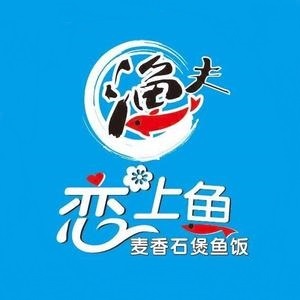 渔夫恋上鱼(剑津路店)