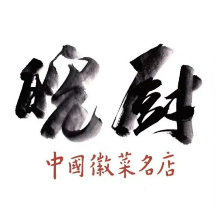 皖厨(翰林苑店)