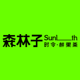 SUNLTH森林子·时令鲜果茶(广大概念店)