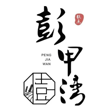 彭甲湾糕点(兴安公园店)