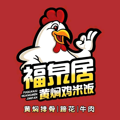 福泉居黄焖鸡米饭(献县店)
