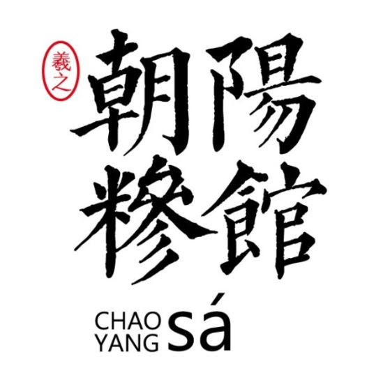 羲之朝阳糁馆(十里坊分店)