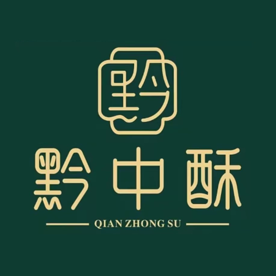 黔中酥(老城南街口店)