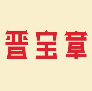 晋宝章大同刀削面(旱西门店)