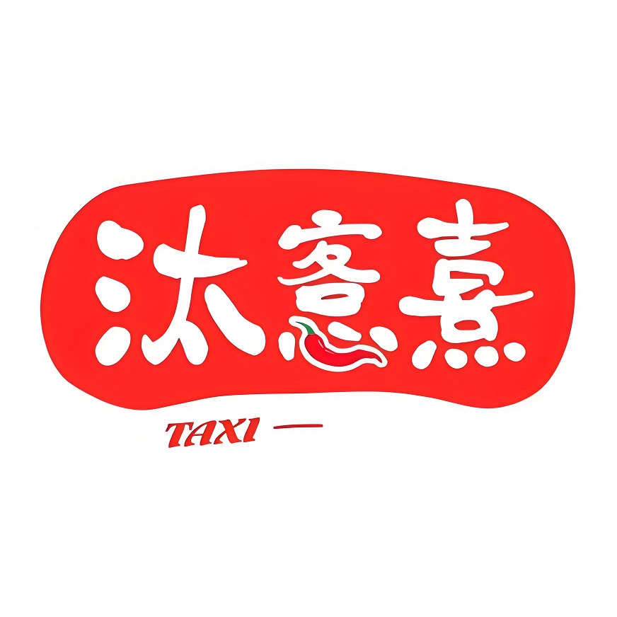 汰愙熹新疆特色炒米粉(石化大学店)