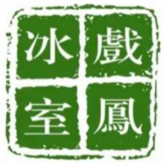 戏凤冰室