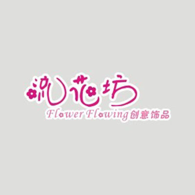 流花坊(人民路店)