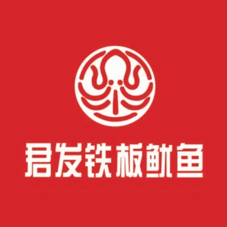 君巴铁板鱿鱼(玉函小区南路店)