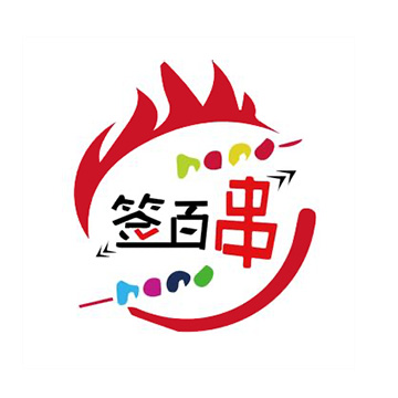 签百串旋转小火锅(祥和中学店)