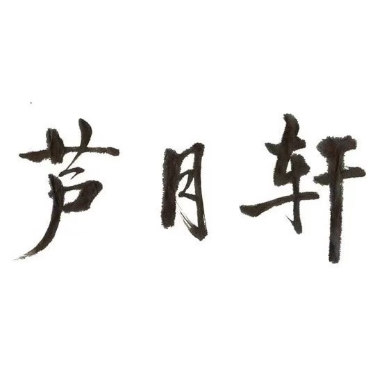 芦月轩阳谢子(科丰店)