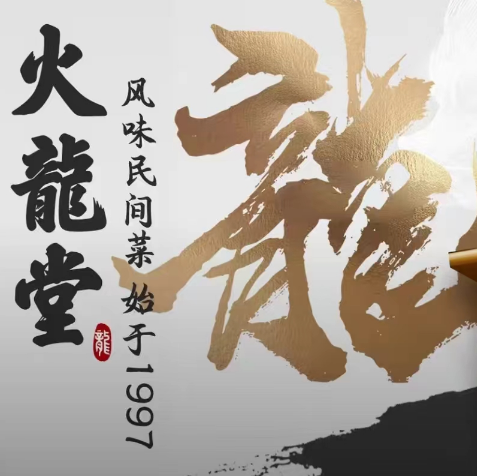 火龙堂·羊排烤鱼牛蛙烧烤精酿(文一路店)