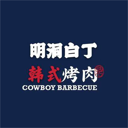 明洞白丁烤肉(奥莱店)