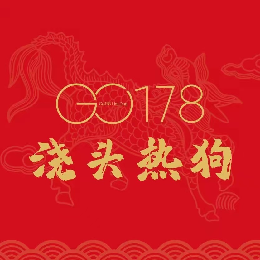 GO·178浇头热狗商店(台中心心店)