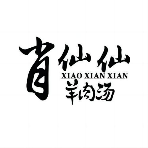 肖仙仙羊肉汤(三官堂总店)