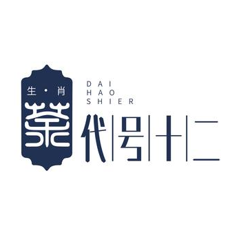 代号十二生肖茶(西街村016乡道店)