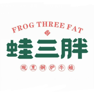 蛙三胖·炭火铜炉牛蛙(亚细亚75mall宁波店)