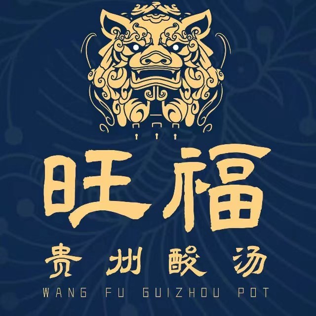 旺福·贵州酸汤火锅