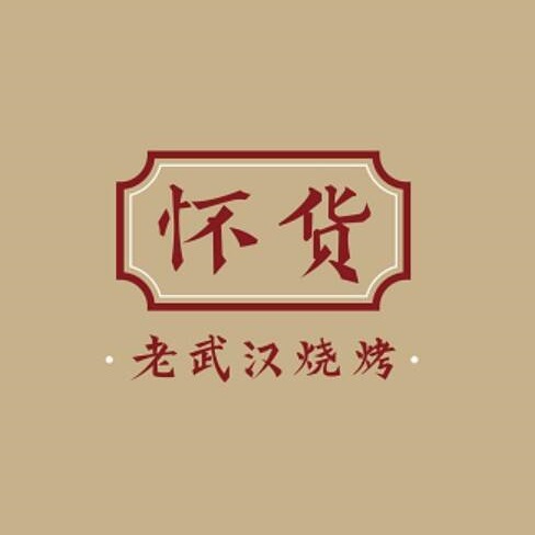 怀货老武汉烧烤