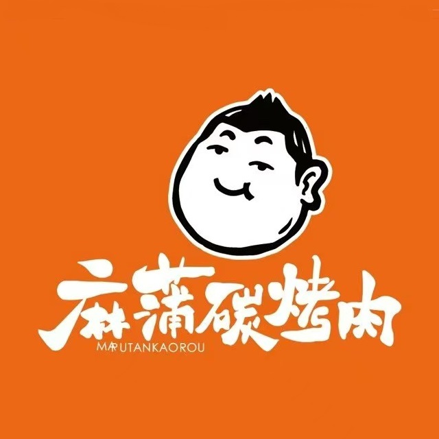 麻蒲碳烤肉(新塘店)