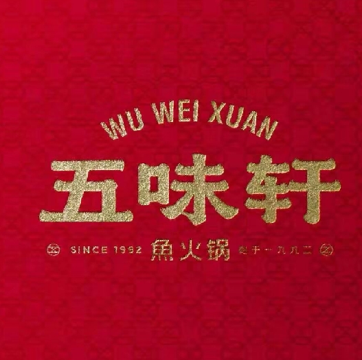 五味轩·魚火锅(臻品店)