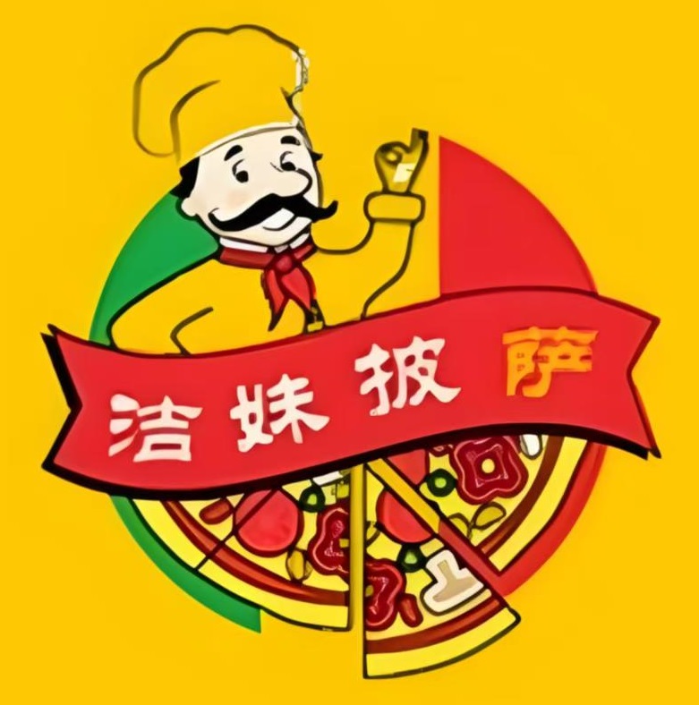 洁妹比萨(西湖雅苑店)