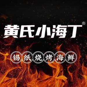 黄氏小海丁·老烧烤(乐山店)