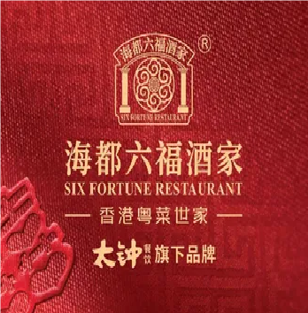 太钟·海都六福酒家(世博广场店)