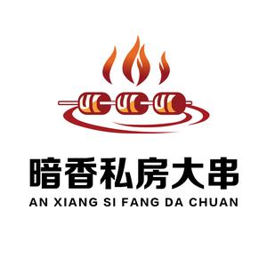 暗香私房大串烧烤烤肉(正大街店)