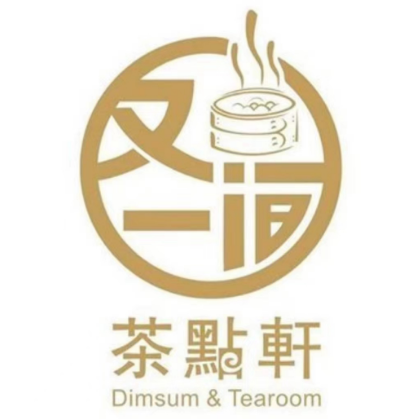 又一家茶点轩(中山七路店)