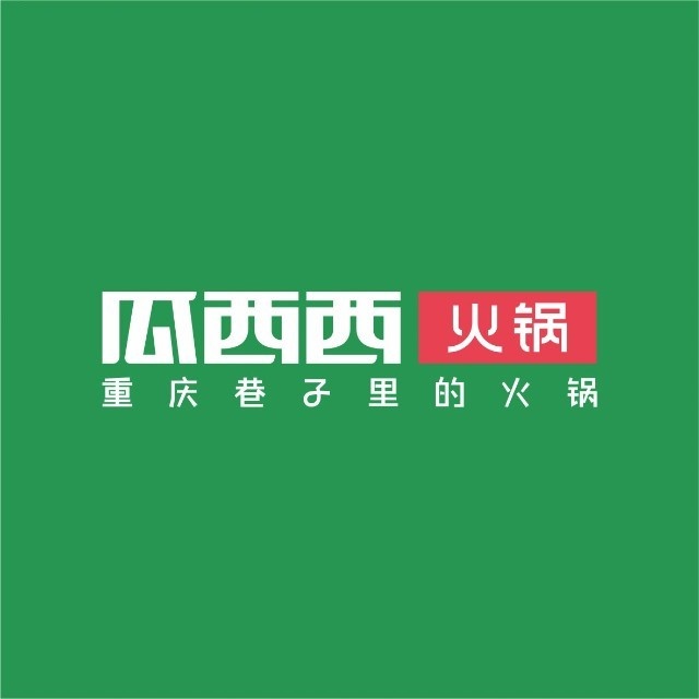 瓜西西火锅(解放碑店)