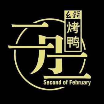 幺饼·二月二考鸭(天美杉杉奥特莱斯广场店)