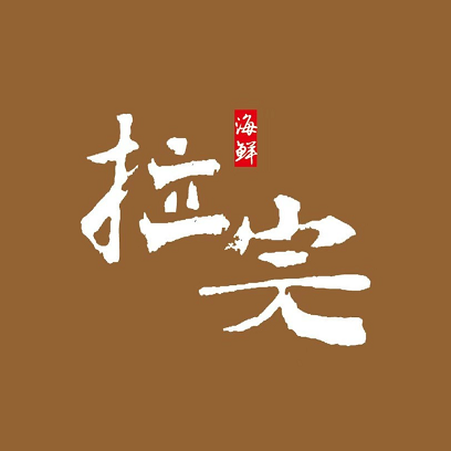 拉完海鲜大排档