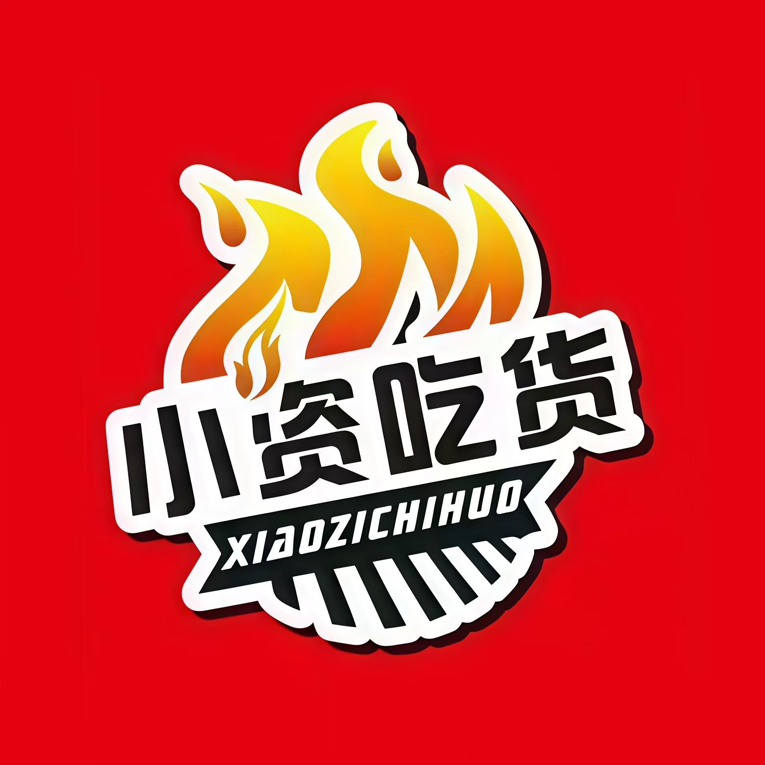 小资吃货金钱麻辣爆肚(丹尼斯辽河路店)