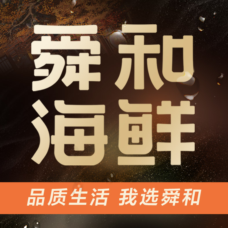 舜和海鲜(长清店)