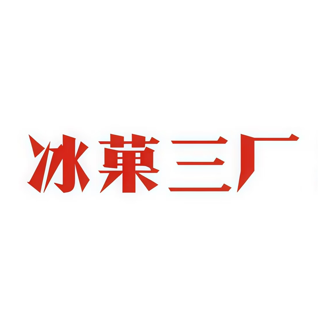 冰菓三厂·老冰糕供销店(黑石礁店)