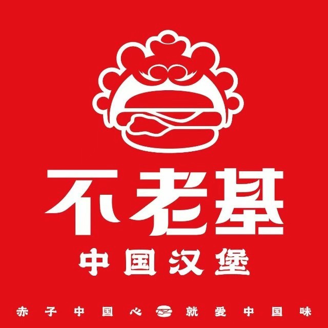 不老基中国汉堡(万泰汇店)