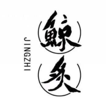 鲸炙烤肉(石沟屯店)