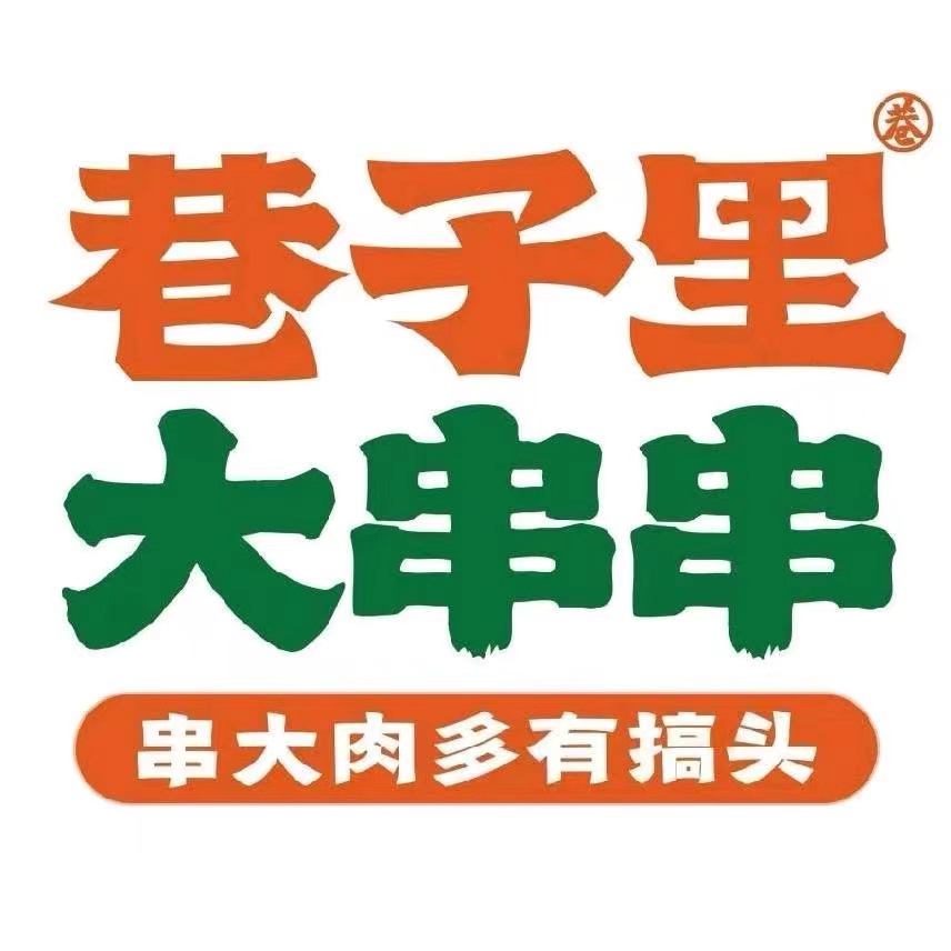 巷子里大串串·火锅串串(梵华店)