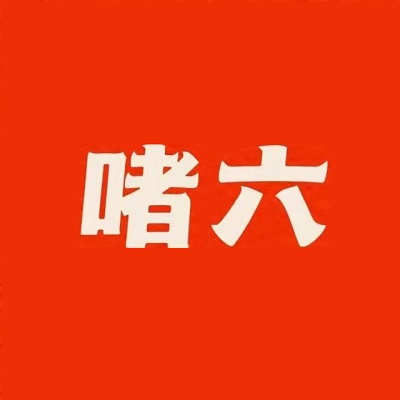 啫六·啫啫煲(东葛店)
