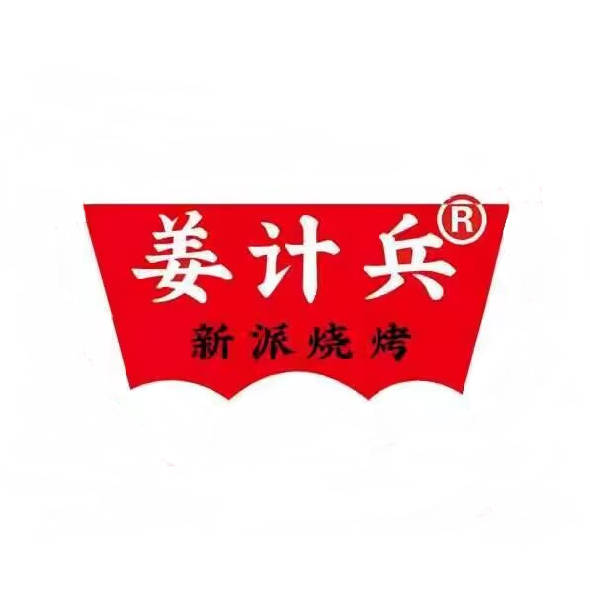 姜计兵新派烧烤(大同市旗舰店-太阳城店)