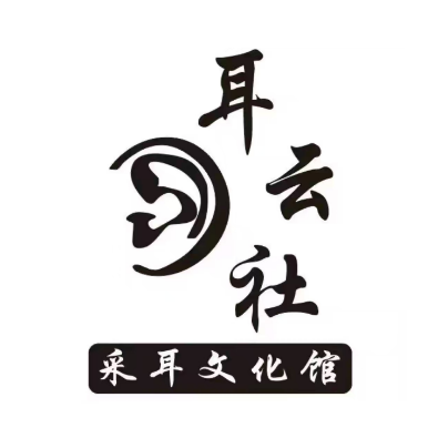 耳云社躺式采耳SPA馆(东景广场店)