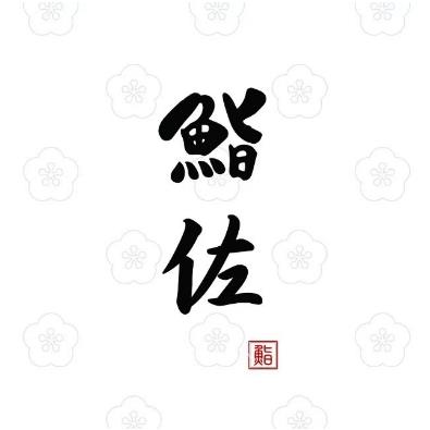 鮨佐sushi zuo