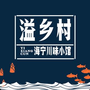 溢乡村(海宁南关厢会源街店)