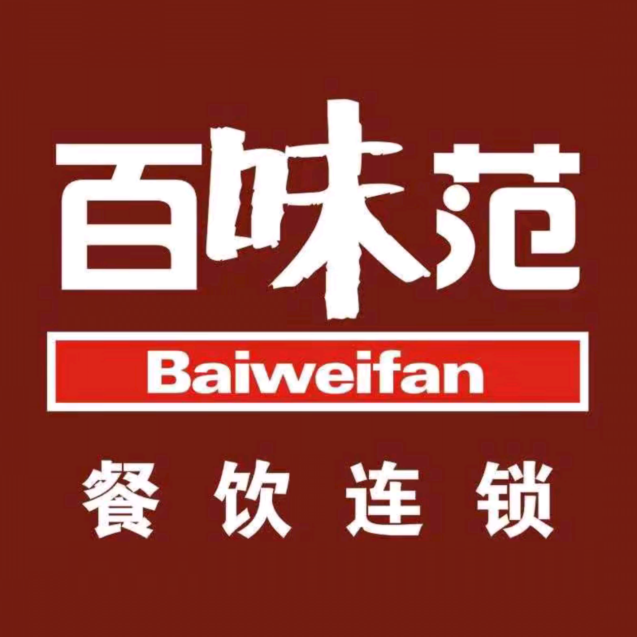 百味范紫砂煲拌饭(新宁店)