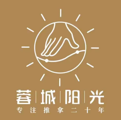 蓉城阳光推拿(总店)