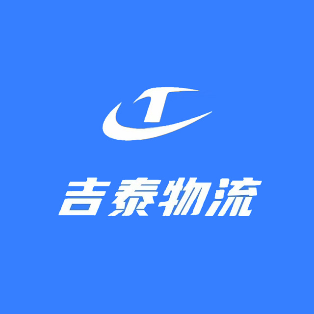 吉泰物流(吉林分公司)